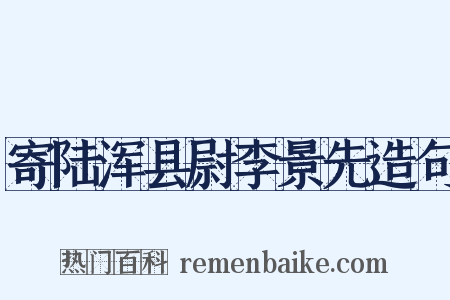 寄陆浑县尉李景先造句是什么意思的图片